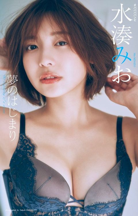 【デジタル限定】水湊みお写真集「夢のはじまり」(Kobo/電子書)