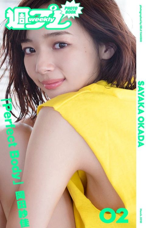 ＜週プレ PHOTO BOOK＞　岡田紗佳「Perfect Body」(Kobo/電子書)