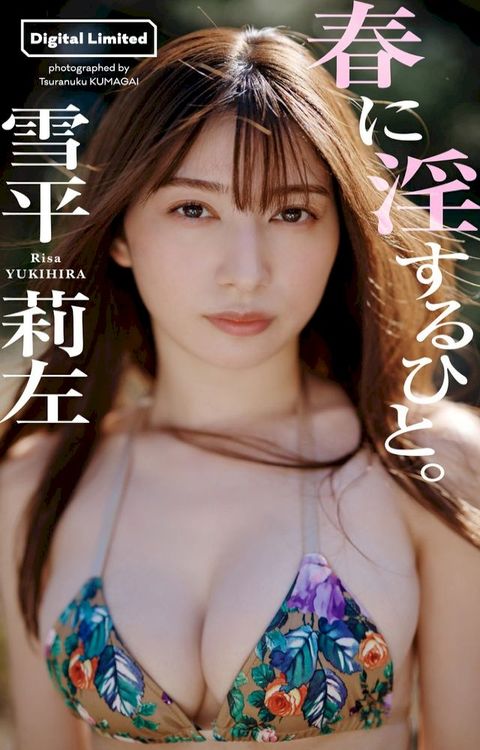 【デジタル限定】雪平莉左写真集「春に淫するひと。」(Kobo/電子書)
