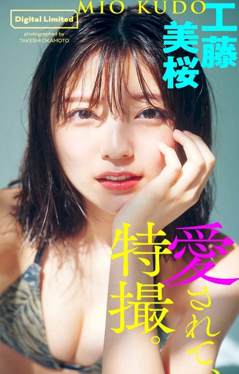 【デジタル限定】工藤美桜写真集「愛されて、特撮。」(Kobo/電子書)