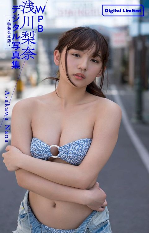 WPB 浅川梨奈デジタル写真集∼特装合本版∼(Kobo/電子書)