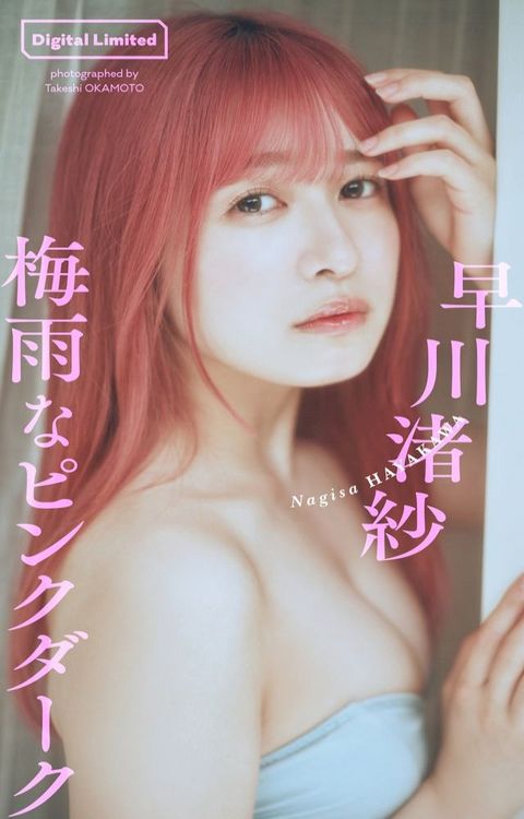 【デジタル限定】早川渚紗写真集「梅雨なピンクダーク」(Kobo/電子書)