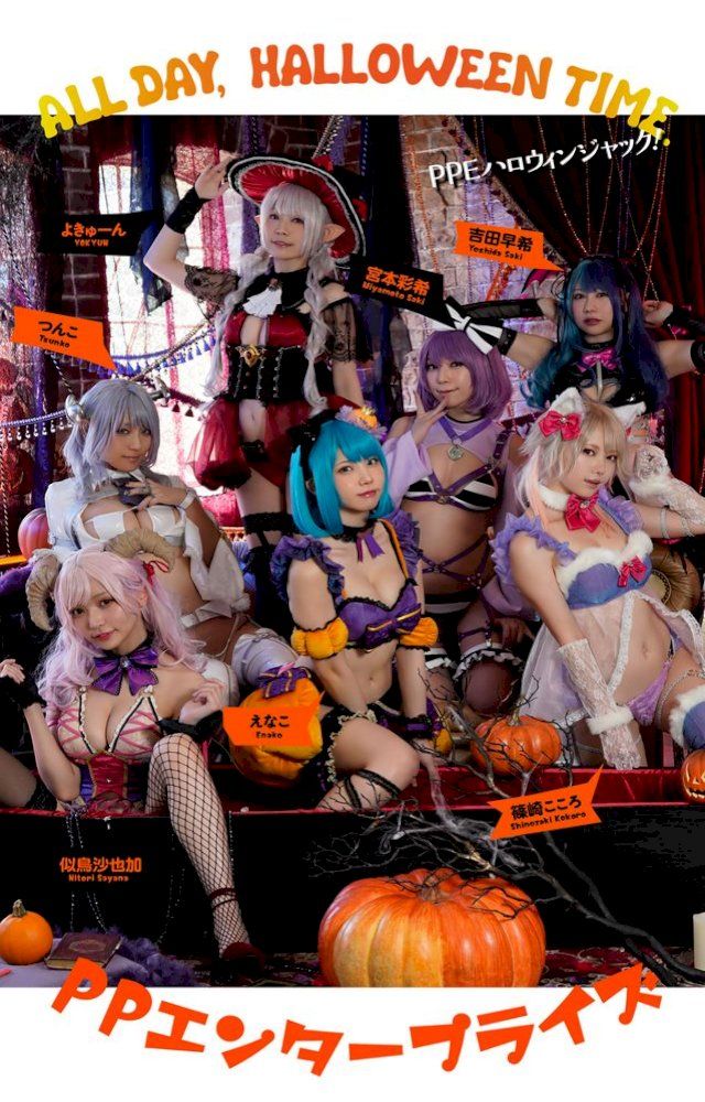  【デジタル限定】PPE写真集「ALL DAY, HALLOWEENTIME.」(Kobo/電子書)