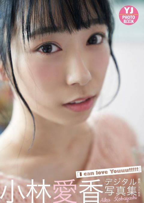 【デジタル限定 YJ PHOTO BOOK】小林愛香写真集「I can love youuu!!!!!!」(Kobo/電子書)