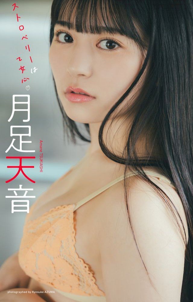  【デジタル限定】月足天音写真集「ストロベリーは乙女心」(Kobo/電子書)