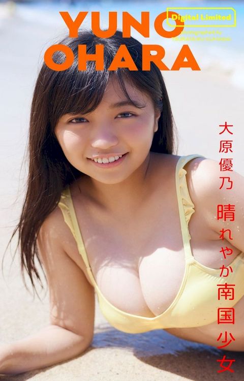 【デジタル限定】大原優乃写真集「晴れやか南国少女」(Kobo/電子書)