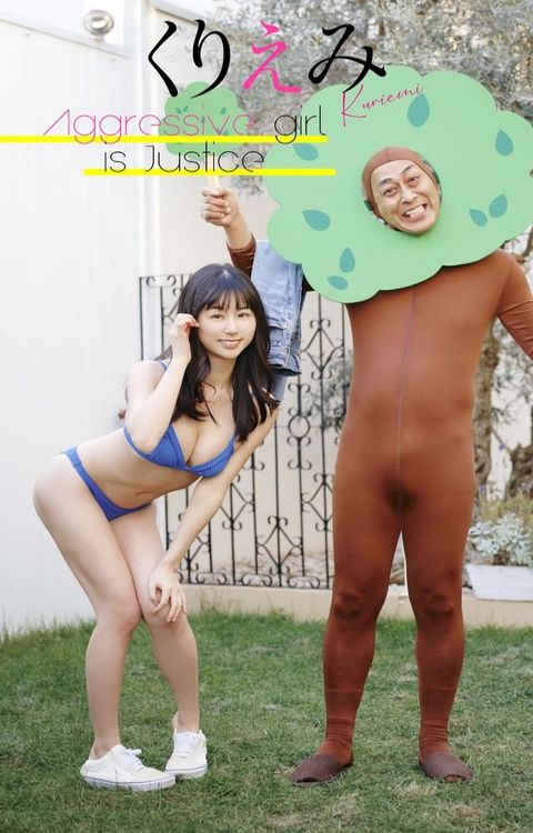 【デジタル限定】くりえみ写真集「Aggressive girl is Justice」(Kobo/電子書)