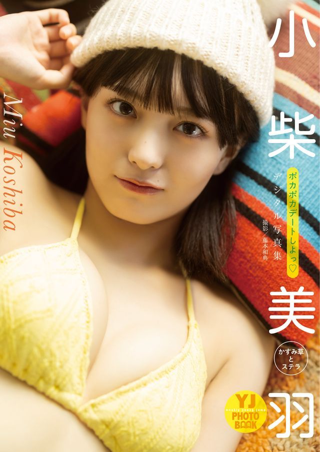  【デジタル限定 YJ PHOTO BOOK】小柴美羽(かすみ草とステラ)写真集「ポカポカデートしよっ?」(Kobo/電子書)