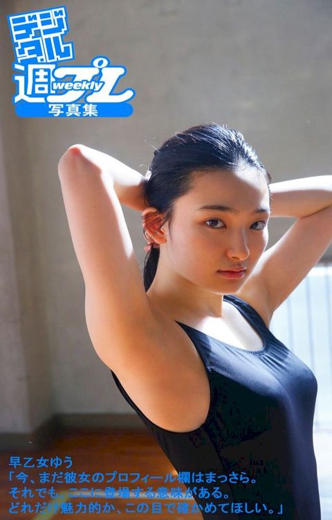 ＜デジタル週プレ写真集＞　早乙女ゆう「今、まだ彼女のプロフィール欄はまっさら。それ...(Kobo/電子書)