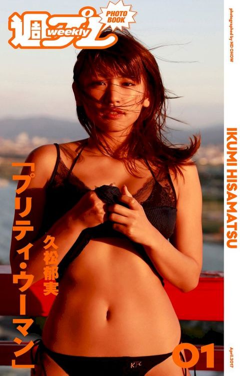 ＜週プレ PHOTO BOOK＞　久松郁実「プリティ・ウーマン」(Kobo/電子書)