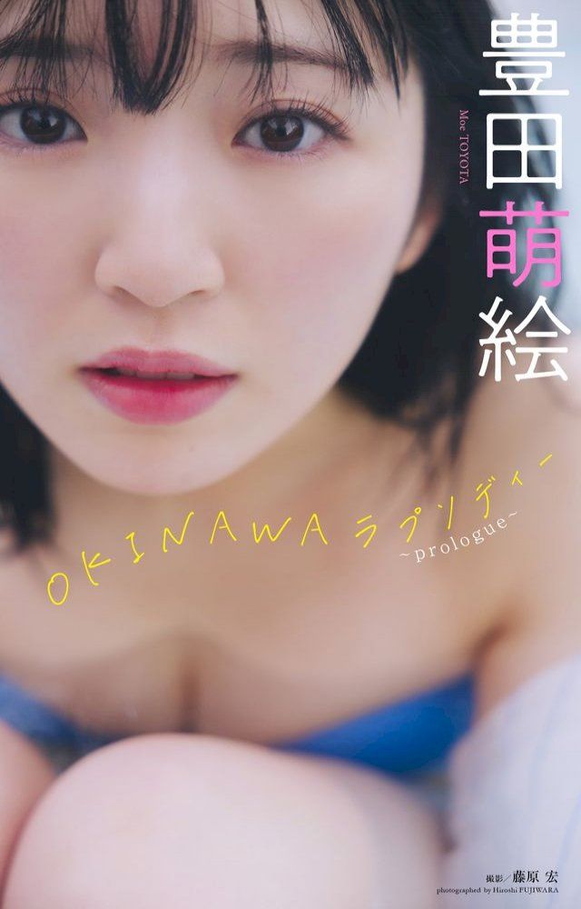  豊田萌絵『週プレ プラス！』アザーカット集「OKINAWAラプソディー∼prologue∼」(Kobo/電子書)