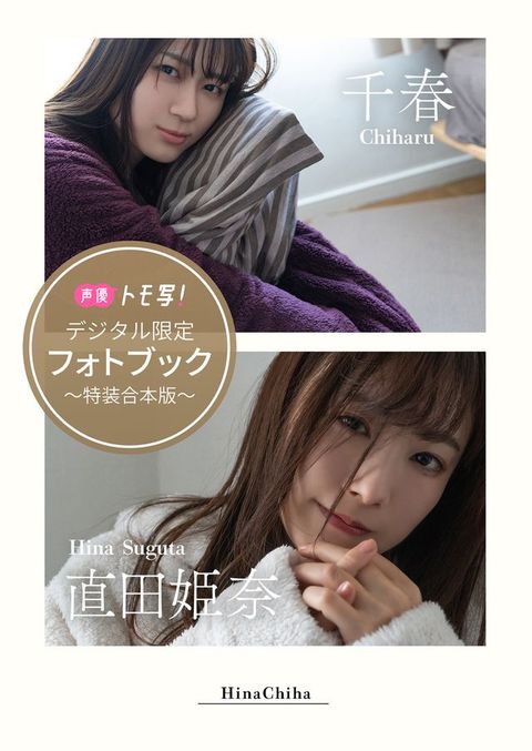 【デジタル限定】千春＆直田姫奈フォトブック∼特装合本版∼(Kobo/電子書)