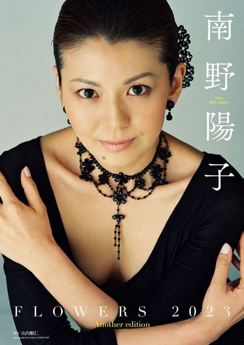 南野陽子写真集「FLOWERS 2023 Another edition」(Kobo/電子書)