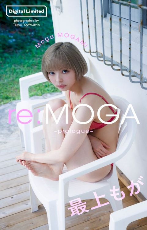最上もが『週プレ プラス！』アザーカット集「re:MOGA∼prologue∼」(Kobo/電子書)