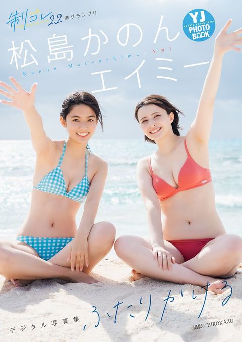 【デジタル限定 YJ PHOTO BOOK】エイミー&松島かのん(制コレ22)写真集「ふたりかける」(Kobo/電子書)