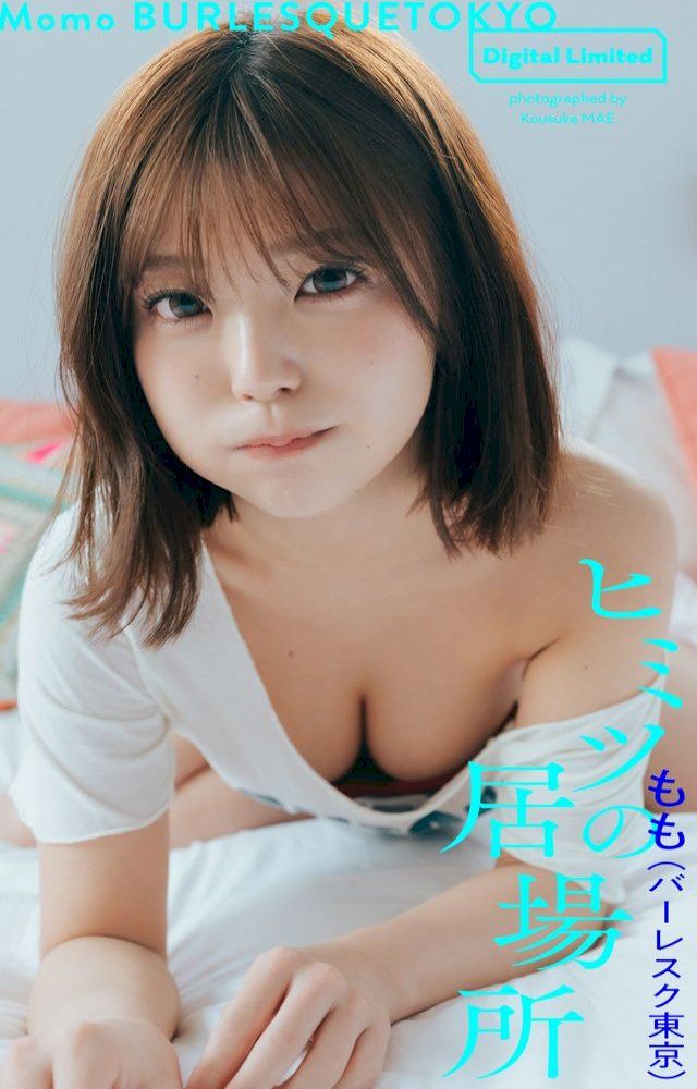  【デジタル限定】もも（バーレスク東京）写真集「ヒミツの居場所」(Kobo/電子書)