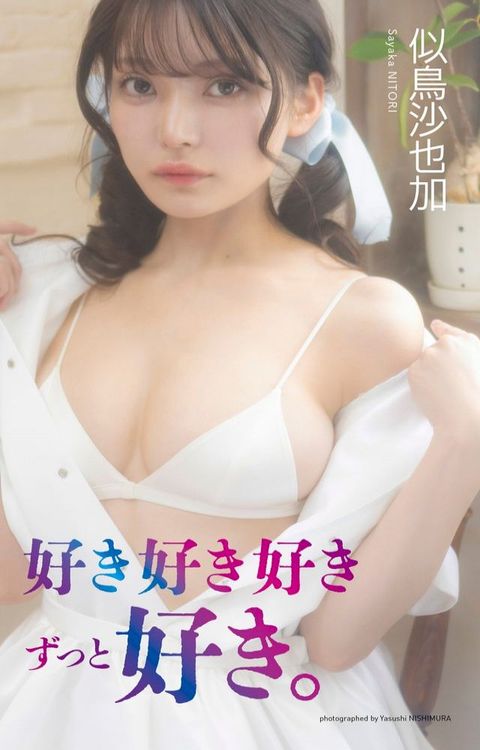 【デジタル限定】似鳥沙也加写真集「好き好き好きずっと好き。」(Kobo/電子書)