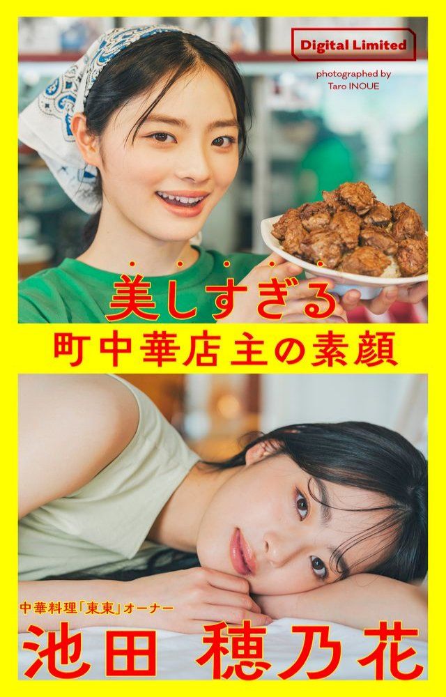  【デジタル限定】池田穂乃花写真集「美しすぎる町中華店主の素顔∼Too Beautiful Restaurant Owner∼」1st Digital Photobook(Kobo/電子書)