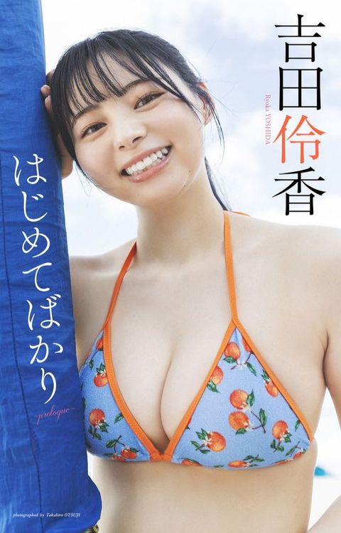 吉田伶香『週プレ プラス！』アザーカット集「はじめてばかり∼prologue∼」(Kobo/電子書)