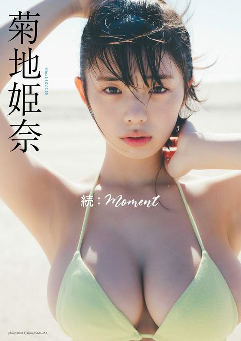 【デジタル限定】菊地姫奈写真集「続：moment」(Kobo/電子書)