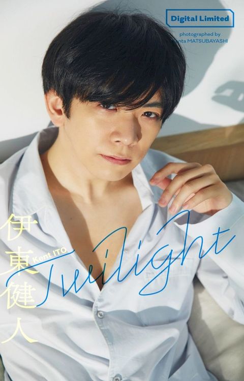 【デジタル限定】伊東健人写真集「Twilight」(Kobo/電子書)