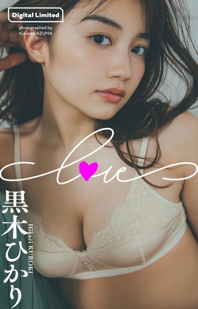  【デジタル限定】黒木ひかり写真集「LOVE」(Kobo/電子書)