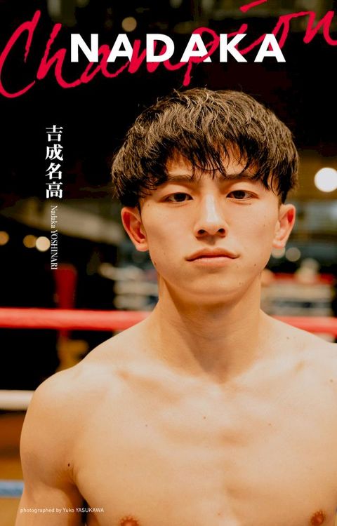 【へどばォ限定】吉成名高写真集「NADAKA」
