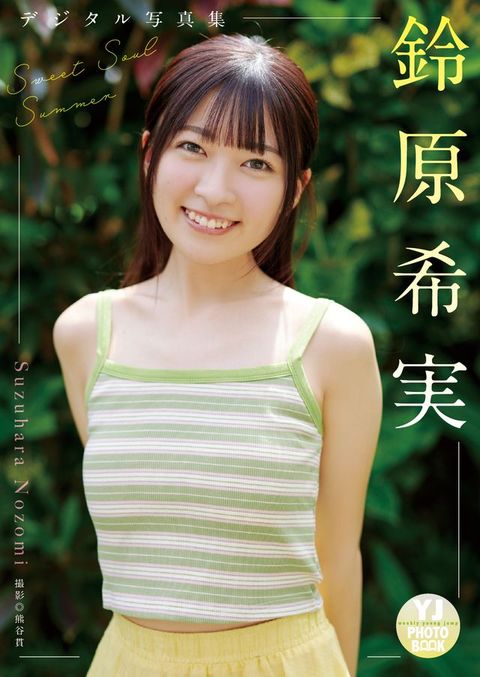 【へどばォ限定 YJ PHOTO BOOK】鈴原希実写真集「Sweet Soul...