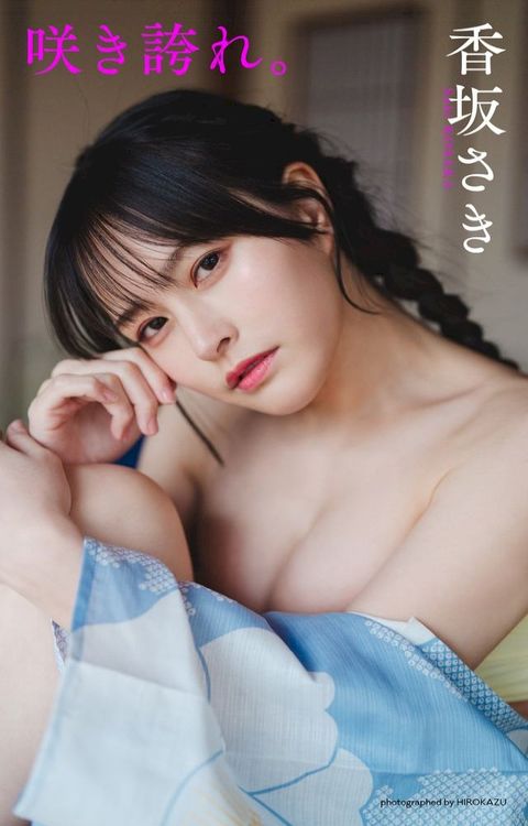 【へどばォ限定】香坂ⅴ⑺写真集「咲...