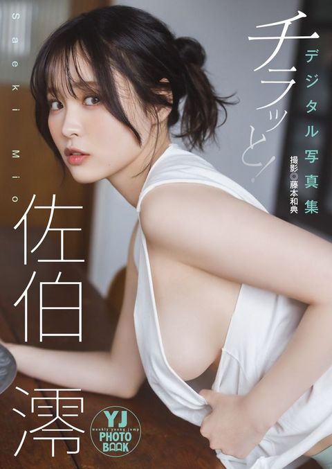 【へどばォ限定 YJ PHOTO BOOK】佐伯澪写真集「ひェ...