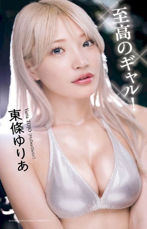 【へどばォ限定】東條いえ⑥写真集「至高...