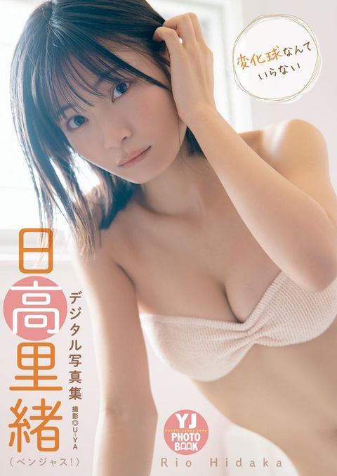 【へどばォ限定 YJ PHOTO BOOK】日高里緒(りケど...