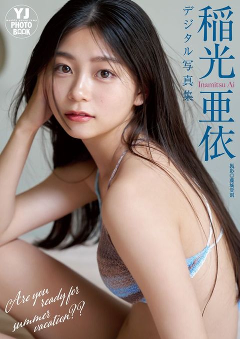 【へどばォ限定 YJ PHOTO BOOK】稲光亜依写真集「Are ...