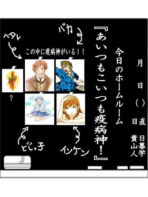 あいつもこいつも疫病神