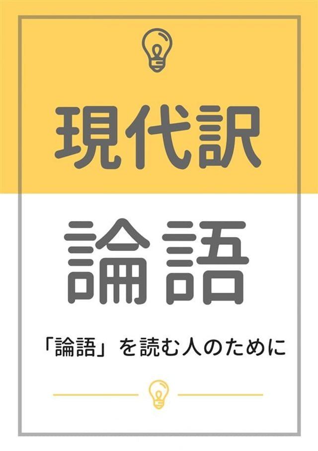  現代訳 論語：「論語」を読む人のために(Kobo/電子書)