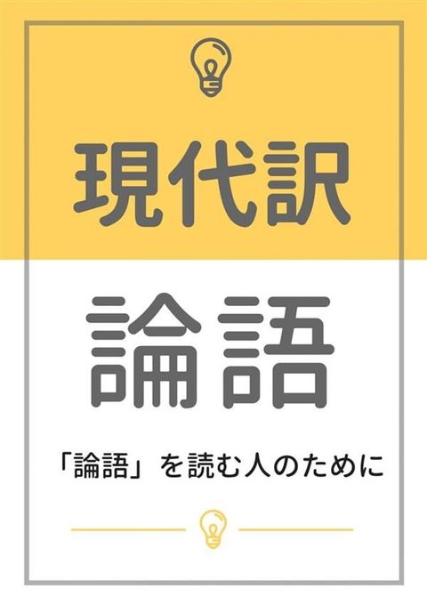 現代訳 論語：「論語」を読む人のために(Kobo/電子書)