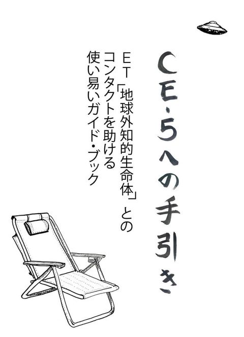 CE-5 への手引き(Kobo/電子書)