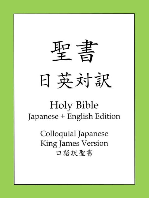 聖書日英対訳(Kobo/電子書)