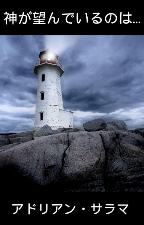 神が望んでいるのは...