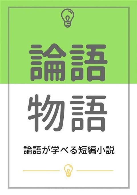 論語物語：論語が学べる短編小説(Kobo/電子書)