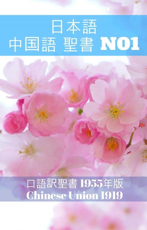 日本語 中国語 聖書 No1(Kobo/電子書)