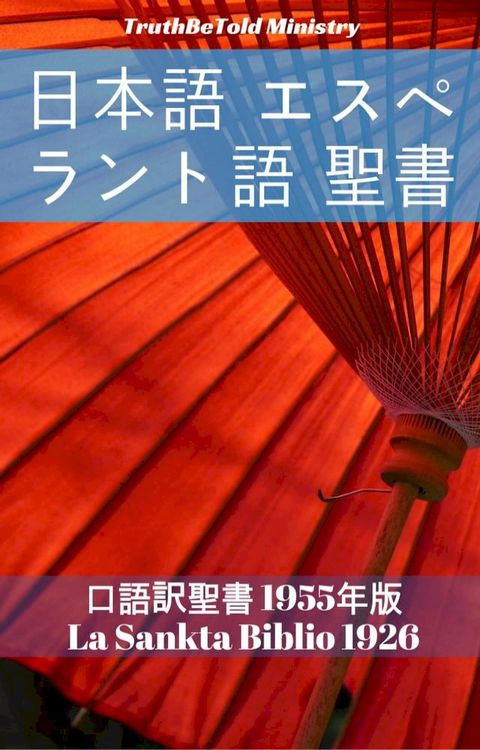 日本語 エスペラント語 聖書(Kobo/電子書)