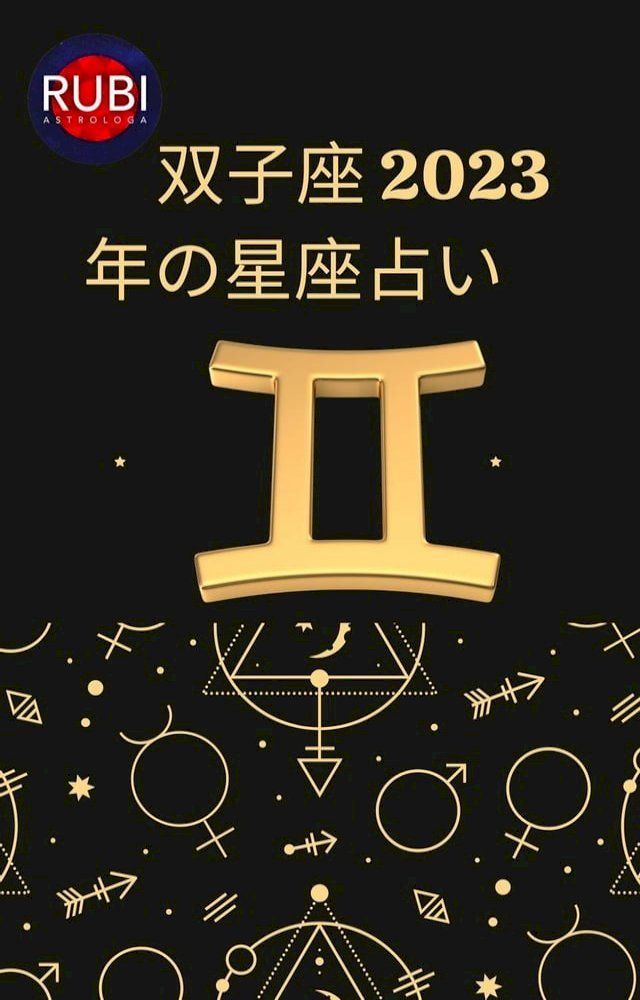  双子座 2023年の星座占い(Kobo/電子書)