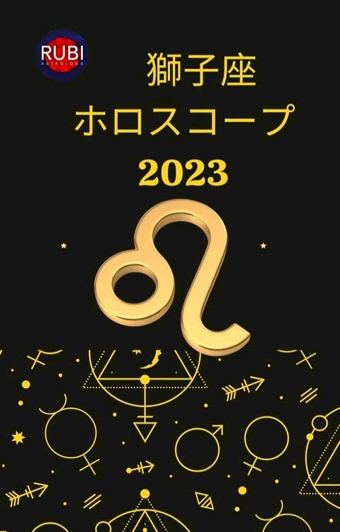 獅子座 ホロスコープ 2023(Kobo/電子書)