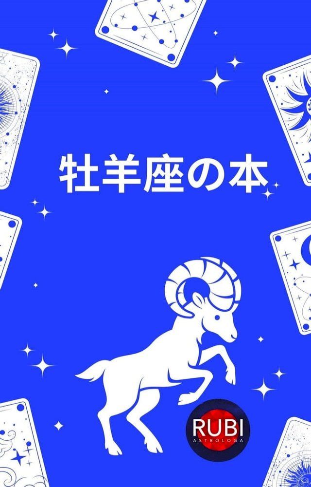  牡羊座の書(Kobo/電子書)