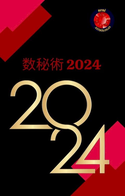 数秘術 2024