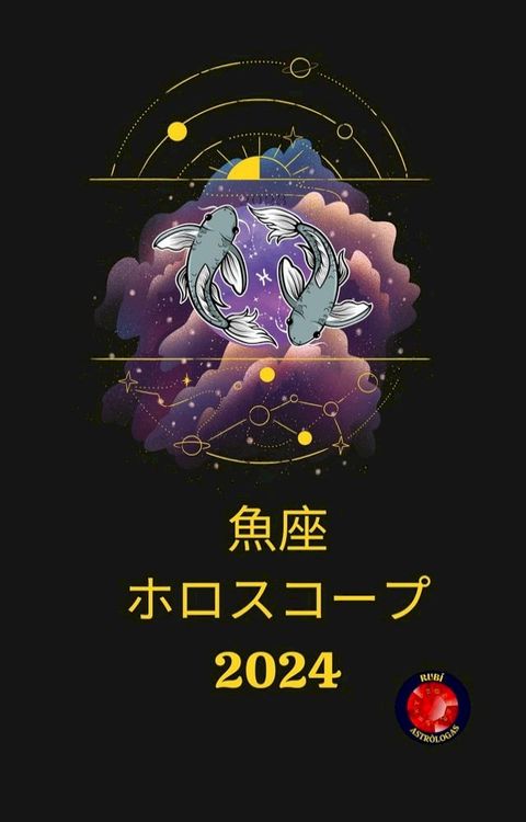 魚座 ホロスコープ 2024