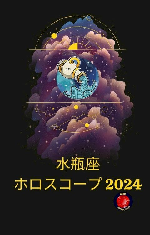 水瓶座 ホロスコープ 2024(Kobo/電子書)