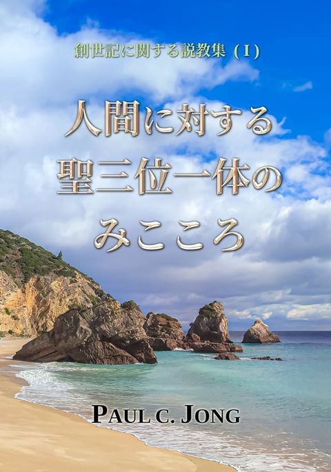 創世記関ⅸぉ説教集(Ⅰ) - 人間対ⅸ...