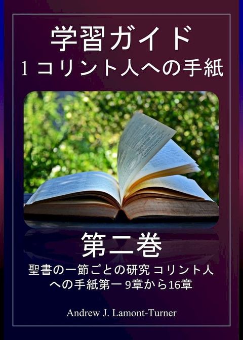 研究ガイド: コリント人への手紙第一 第二巻(Kobo/電子書)